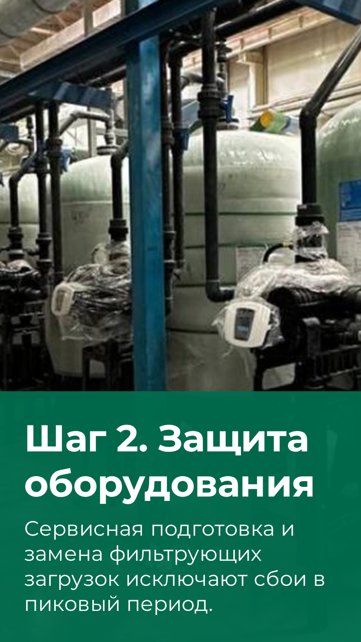 Обслуживание фильтров и оборудования системы водоподготовки
